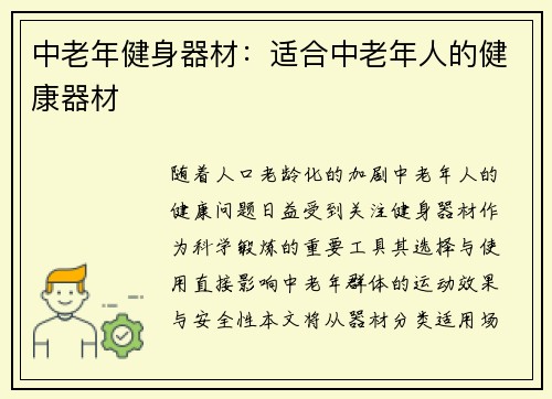 中老年健身器材：适合中老年人的健康器材