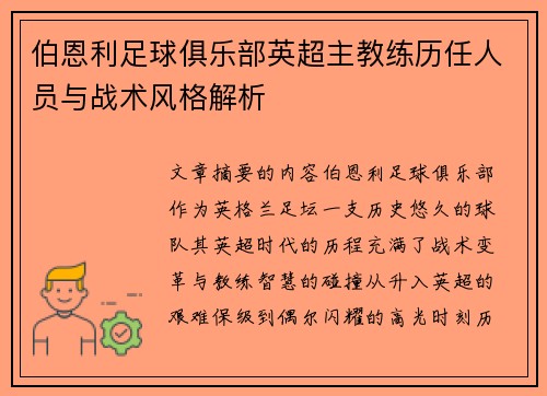 伯恩利足球俱乐部英超主教练历任人员与战术风格解析