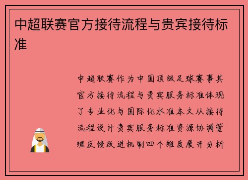 中超联赛官方接待流程与贵宾接待标准
