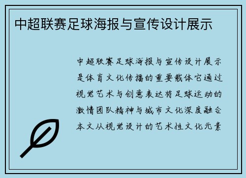 中超联赛足球海报与宣传设计展示