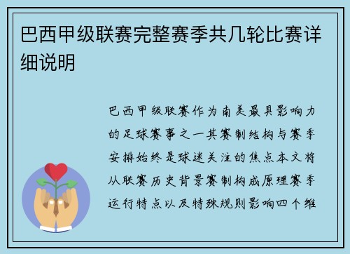 巴西甲级联赛完整赛季共几轮比赛详细说明