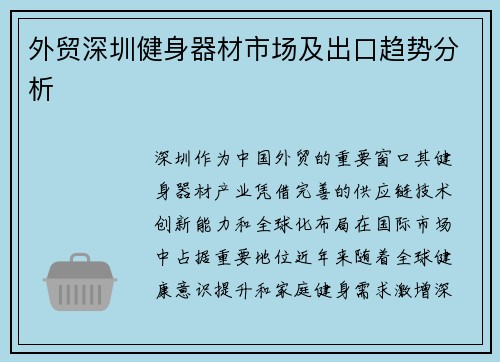 外贸深圳健身器材市场及出口趋势分析