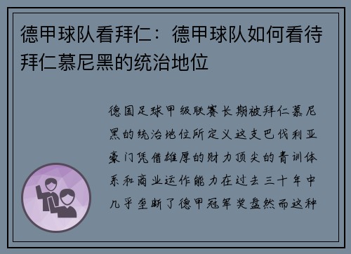 德甲球队看拜仁：德甲球队如何看待拜仁慕尼黑的统治地位