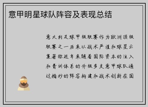 意甲明星球队阵容及表现总结