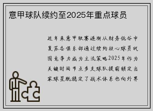 意甲球队续约至2025年重点球员