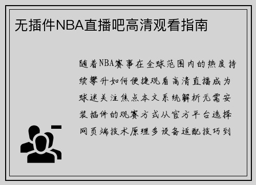 无插件NBA直播吧高清观看指南
