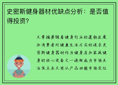 史密斯健身器材优缺点分析：是否值得投资？