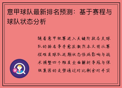 意甲球队最新排名预测：基于赛程与球队状态分析