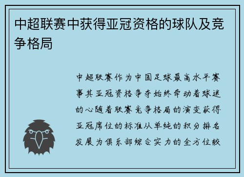 中超联赛中获得亚冠资格的球队及竞争格局