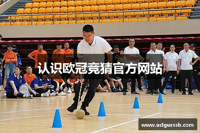 认识欧冠竞猜官方网站